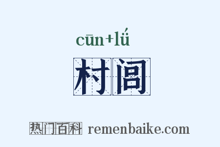 村闾是什么意思的图片